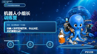 机器人小组长训练营教学PPT原稿封面