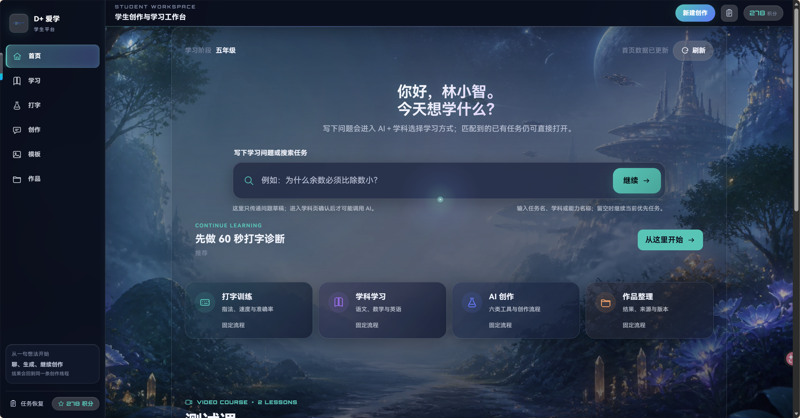 D+ 爱学学生创作与学习工作台首页截图